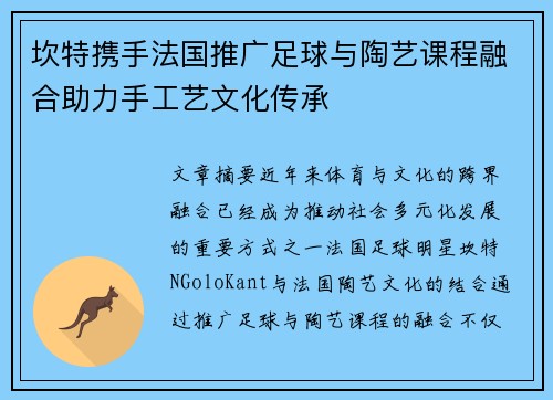 坎特携手法国推广足球与陶艺课程融合助力手工艺文化传承 坎特携手法国推广足球与陶艺课程融合助力手工艺文化传承