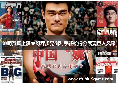 姚明赛场上演梦幻舞步晃倒对手轻松得分展现巨人风采 姚明赛场上演梦幻舞步晃倒对手轻松得分展现巨人风采