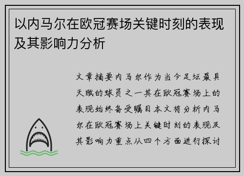 以内马尔在欧冠赛场关键时刻的表现及其影响力分析 以内马尔在欧冠赛场关键时刻的表现及其影响力分析