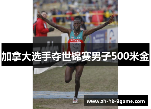 加拿大选手夺世锦赛男子500米金 加拿大选手夺世锦赛男子500米金