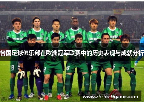 各国足球俱乐部在欧洲冠军联赛中的历史表现与成就分析 各国足球俱乐部在欧洲冠军联赛中的历史表现与成就分析