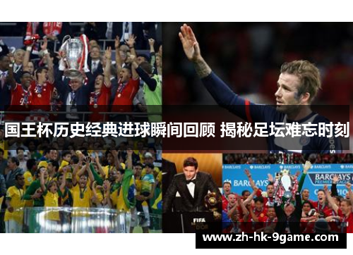 国王杯历史经典进球瞬间回顾 揭秘足坛难忘时刻