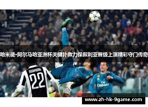 哈米德·阿尔马哈亚洲杯关键扑救力保叙利亚晋级上演精彩守门传奇 哈米德·阿尔马哈亚洲杯关键扑救力保叙利亚晋级上演精彩守门传奇