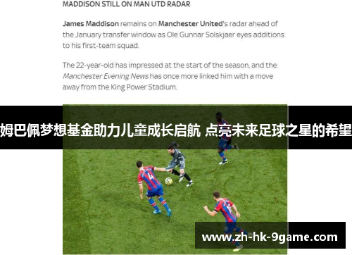 姆巴佩梦想基金助力儿童成长启航 点亮未来足球之星的希望 姆巴佩梦想基金助力儿童成长启航 点亮未来足球之星的希望