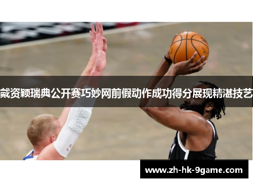 戴资颖瑞典公开赛巧妙网前假动作成功得分展现精湛技艺 戴资颖瑞典公开赛巧妙网前假动作成功得分展现精湛技艺