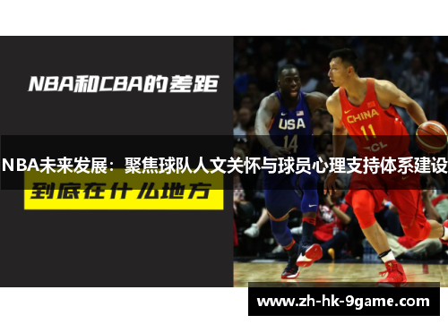 NBA未来发展:聚焦球队人文关怀与球员心理支持体系建设 NBA未来发展:聚焦球队人文关怀与球员心理支持体系建设