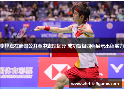 李梓嘉在泰国公开赛中表现优异 成功晋级四强展示出色实力 李梓嘉在泰国公开赛中表现优异 成功晋级四强展示出色实力