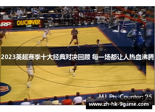 2023英超赛季十大经典对决回顾 每一场都让人热血沸腾 2023英超赛季十大经典对决回顾 每一场都让人热血沸腾