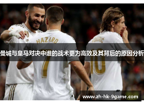 曼城与皇马对决中谁的战术更为高效及其背后的原因分析 曼城与皇马对决中谁的战术更为高效及其背后的原因分析