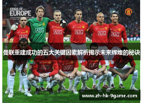 曼联重建成功的五大关键因素解析揭示未来辉煌的秘诀 曼联重建成功的五大关键因素解析揭示未来辉煌的秘诀