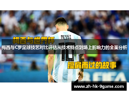 梅西与C罗足球技艺对比评估从技术特点到场上影响力的全面分析 梅西与C罗足球技艺对比评估从技术特点到场上影响力的全面分析