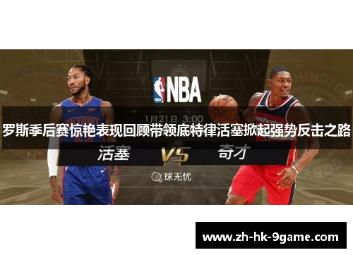 罗斯季后赛惊艳表现回顾带领底特律活塞掀起强势反击之路