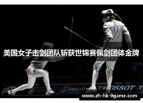 美国女子击剑团队斩获世锦赛佩剑团体金牌 美国女子击剑团队斩获世锦赛佩剑团体金牌