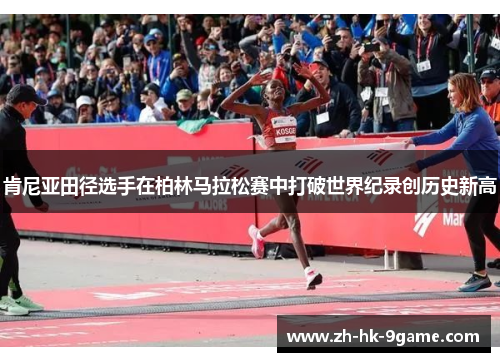 肯尼亚田径选手在柏林马拉松赛中打破世界纪录创历史新高 肯尼亚田径选手在柏林马拉松赛中打破世界纪录创历史新高