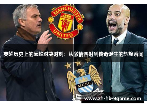 英超历史上的巅峰对决时刻:从激情四射到传奇诞生的辉煌瞬间 英超历史上的巅峰对决时刻:从激情四射到传奇诞生的辉煌瞬间