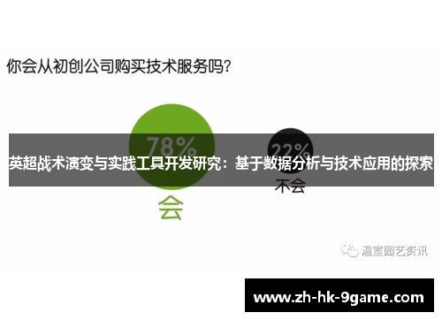 英超战术演变与实践工具开发研究：基于数据分析与技术应用的探索