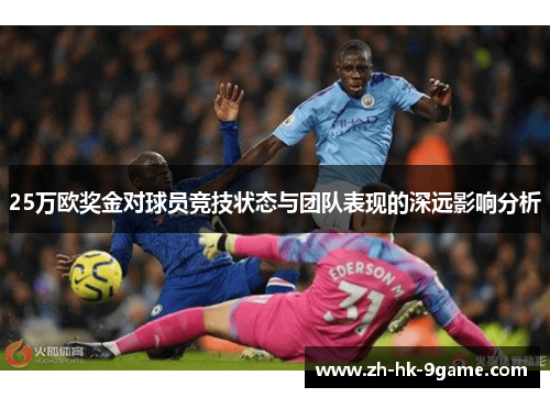 25万欧奖金对球员竞技状态与团队表现的深远影响分析 25万欧奖金对球员竞技状态与团队表现的深远影响分析