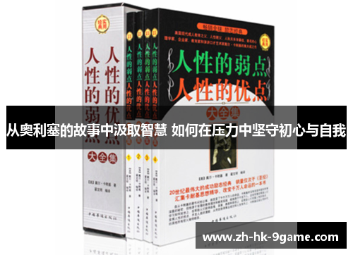 从奥利塞的故事中汲取智慧 如何在压力中坚守初心与自我 从奥利塞的故事中汲取智慧 如何在压力中坚守初心与自我