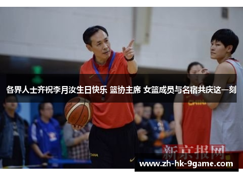 各界人士齐祝李月汝生日快乐 篮协主席 女篮成员与名宿共庆这一刻