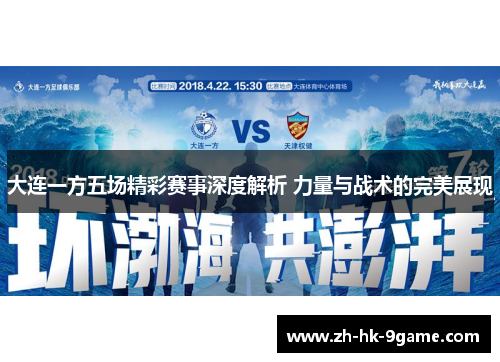 大连一方五场精彩赛事深度解析 力量与战术的完美展现 大连一方五场精彩赛事深度解析 力量与战术的完美展现