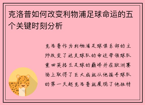 克洛普如何改变利物浦足球命运的五个关键时刻分析 克洛普如何改变利物浦足球命运的五个关键时刻分析