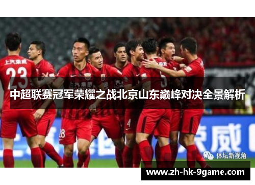 中超联赛冠军荣耀之战北京山东巅峰对决全景解析 中超联赛冠军荣耀之战北京山东巅峰对决全景解析
