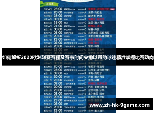 如何解析2020欧洲联赛赛程及赛事时间安排以帮助球迷精准掌握比赛动向 如何解析2020欧洲联赛赛程及赛事时间安排以帮助球迷精准掌握比赛动向