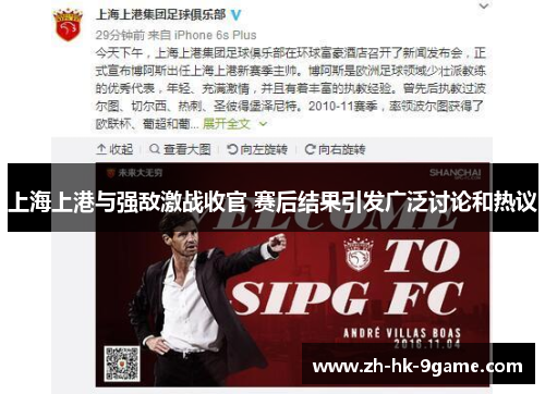 上海上港与强敌激战收官 赛后结果引发广泛讨论和热议 上海上港与强敌激战收官 赛后结果引发广泛讨论和热议