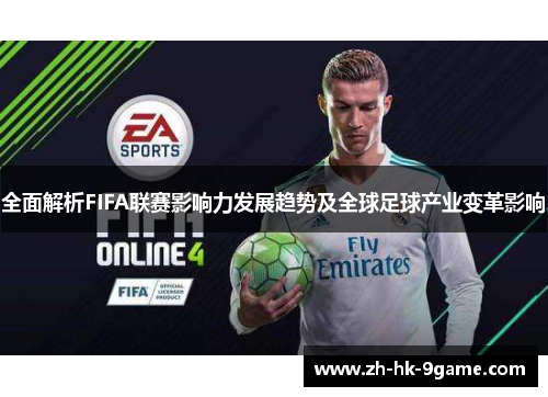全面解析FIFA联赛影响力发展趋势及全球足球产业变革影响 全面解析FIFA联赛影响力发展趋势及全球足球产业变革影响