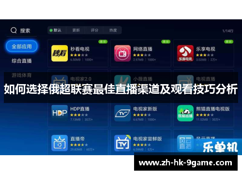 如何选择俄超联赛最佳直播渠道及观看技巧分析 如何选择俄超联赛最佳直播渠道及观看技巧分析