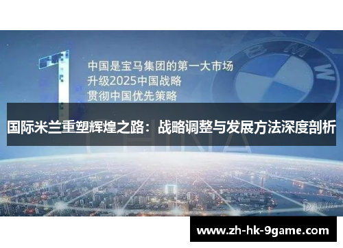 国际米兰重塑辉煌之路:战略调整与发展方法深度剖析 国际米兰重塑辉煌之路:战略调整与发展方法深度剖析