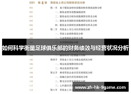 如何科学衡量足球俱乐部的财务绩效与经营状况分析 如何科学衡量足球俱乐部的财务绩效与经营状况分析