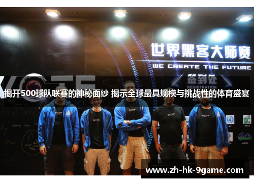 揭开500球队联赛的神秘面纱 揭示全球最具规模与挑战性的体育盛宴 揭开500球队联赛的神秘面纱 揭示全球最具规模与挑战性的体育盛宴