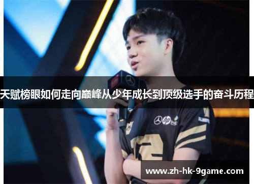 天赋榜眼如何走向巅峰从少年成长到顶级选手的奋斗历程 天赋榜眼如何走向巅峰从少年成长到顶级选手的奋斗历程
