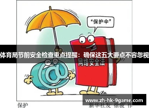 体育局节前安全检查重点提醒:确保这五大要点不容忽视 体育局节前安全检查重点提醒:确保这五大要点不容忽视