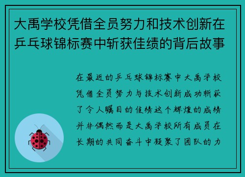 大禹学校凭借全员努力和技术创新在乒乓球锦标赛中斩获佳绩的背后故事 大禹学校凭借全员努力和技术创新在乒乓球锦标赛中斩获佳绩的背后故事