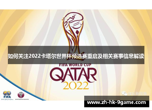 如何关注2022卡塔尔世界杯预选赛重启及相关赛事信息解读 如何关注2022卡塔尔世界杯预选赛重启及相关赛事信息解读