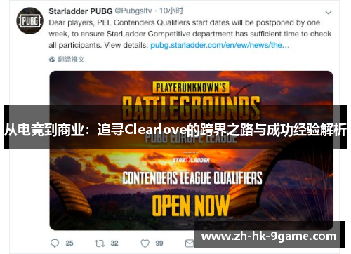 从电竞到商业:追寻Clearlove的跨界之路与成功经验解析 从电竞到商业:追寻Clearlove的跨界之路与成功经验解析