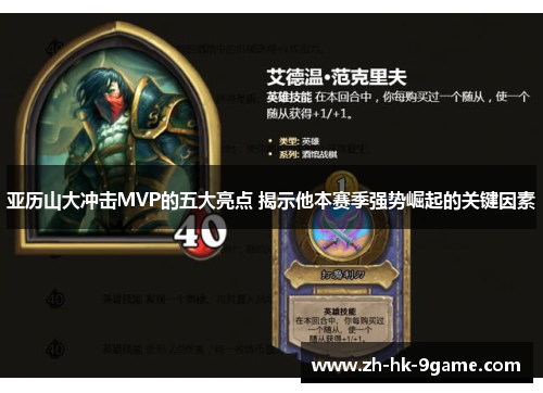 亚历山大冲击MVP的五大亮点 揭示他本赛季强势崛起的关键因素