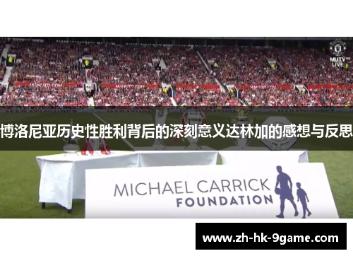 博洛尼亚历史性胜利背后的深刻意义达林加的感想与反思 博洛尼亚历史性胜利背后的深刻意义达林加的感想与反思