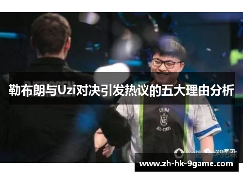 勒布朗与Uzi对决引发热议的五大理由分析 勒布朗与Uzi对决引发热议的五大理由分析