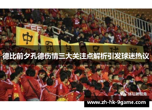 德比前夕孔德伤情三大关注点解析引发球迷热议
