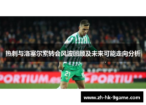 热刺与洛塞尔索转会风波回顾及未来可能走向分析 热刺与洛塞尔索转会风波回顾及未来可能走向分析