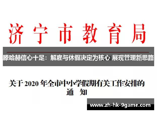 滕哈赫信心十足:解雇与休假决定为核心 展现管理新思路 滕哈赫信心十足:解雇与休假决定为核心 展现管理新思路