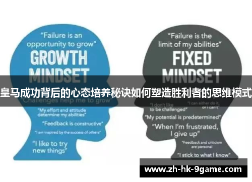 皇马成功背后的心态培养秘诀如何塑造胜利者的思维模式 皇马成功背后的心态培养秘诀如何塑造胜利者的思维模式