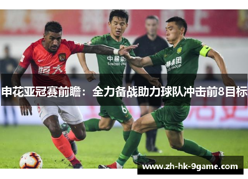 申花亚冠赛前瞻:全力备战助力球队冲击前8目标 申花亚冠赛前瞻:全力备战助力球队冲击前8目标
