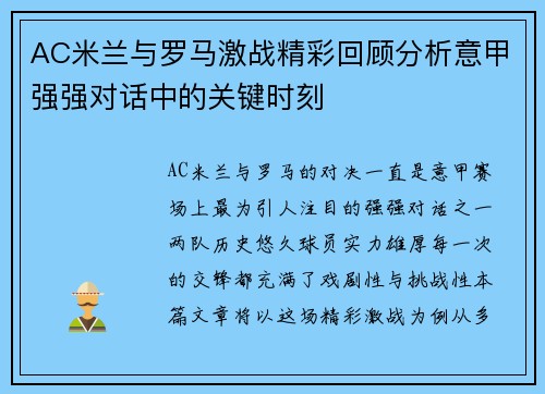 AC米兰与罗马激战精彩回顾分析意甲强强对话中的关键时刻 AC米兰与罗马激战精彩回顾分析意甲强强对话中的关键时刻