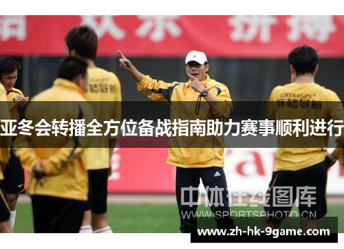 亚冬会转播全方位备战指南助力赛事顺利进行 亚冬会转播全方位备战指南助力赛事顺利进行