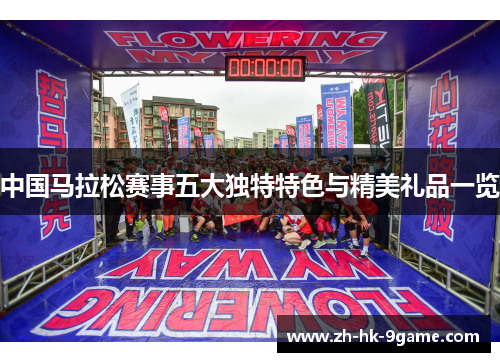 中国马拉松赛事五大独特特色与精美礼品一览 中国马拉松赛事五大独特特色与精美礼品一览