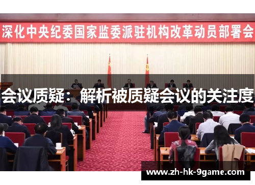 会议质疑:解析被质疑会议的关注度 会议质疑:解析被质疑会议的关注度